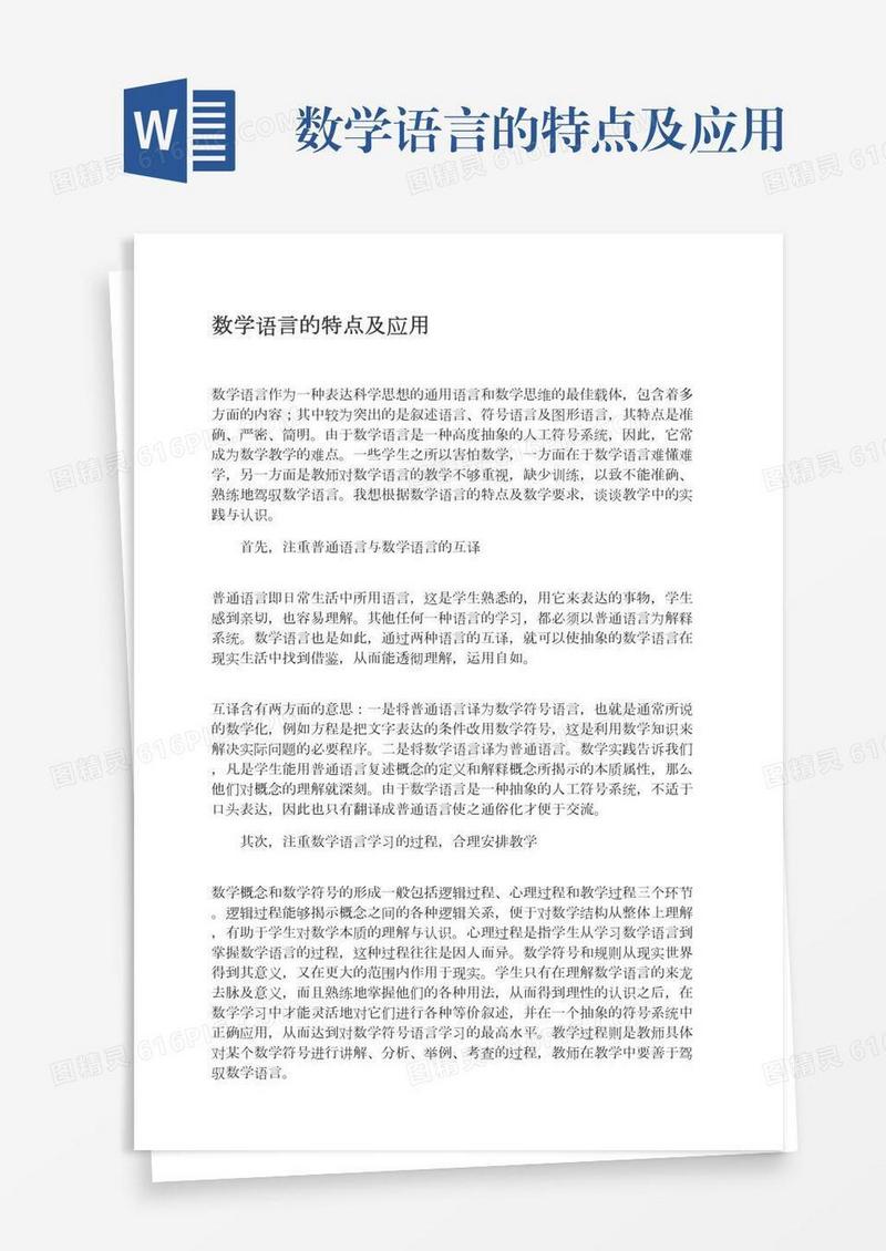数学语言的特点及应用