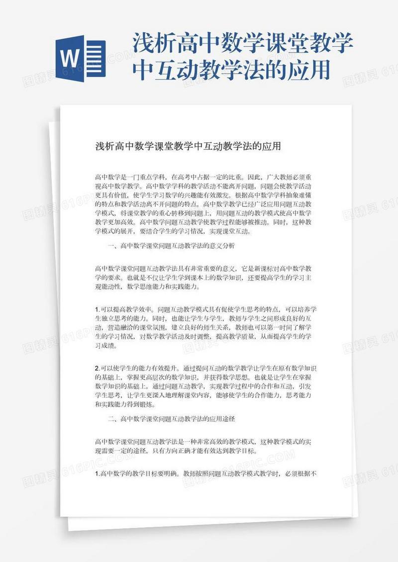 浅析高中数学课堂教学中互动教学法的应用