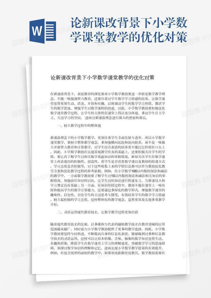论新课改背景下小学数学课堂教学的优化对策