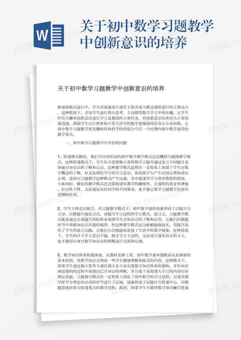 关于初中数学习题教学中创新意识的培养