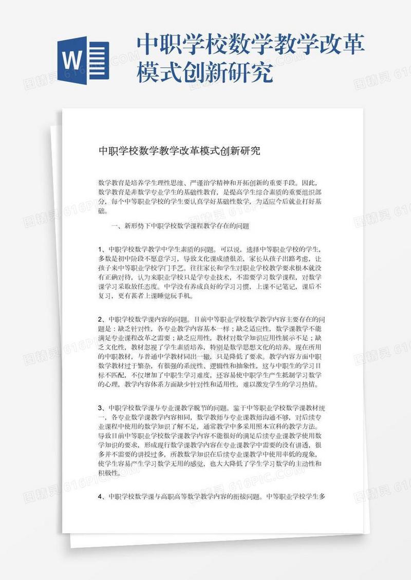 中职学校数学教学改革模式创新研究