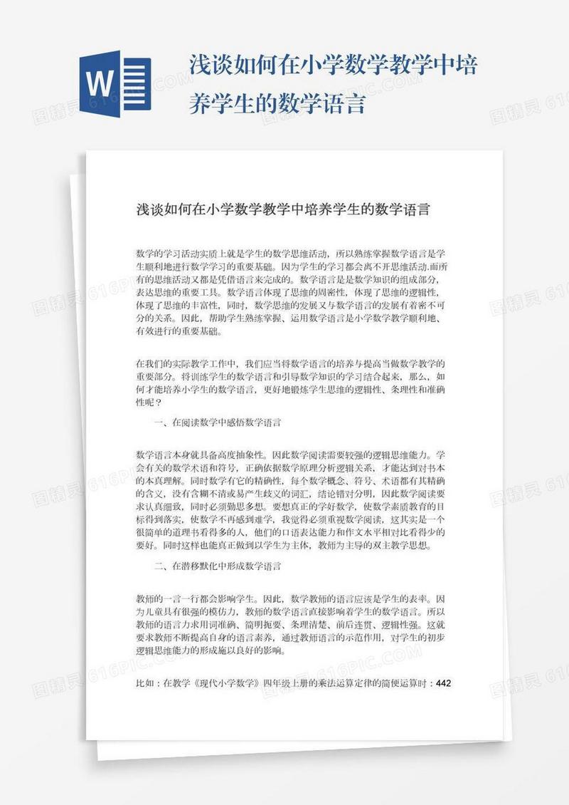 浅谈如何在小学数学教学中培养学生的数学语言