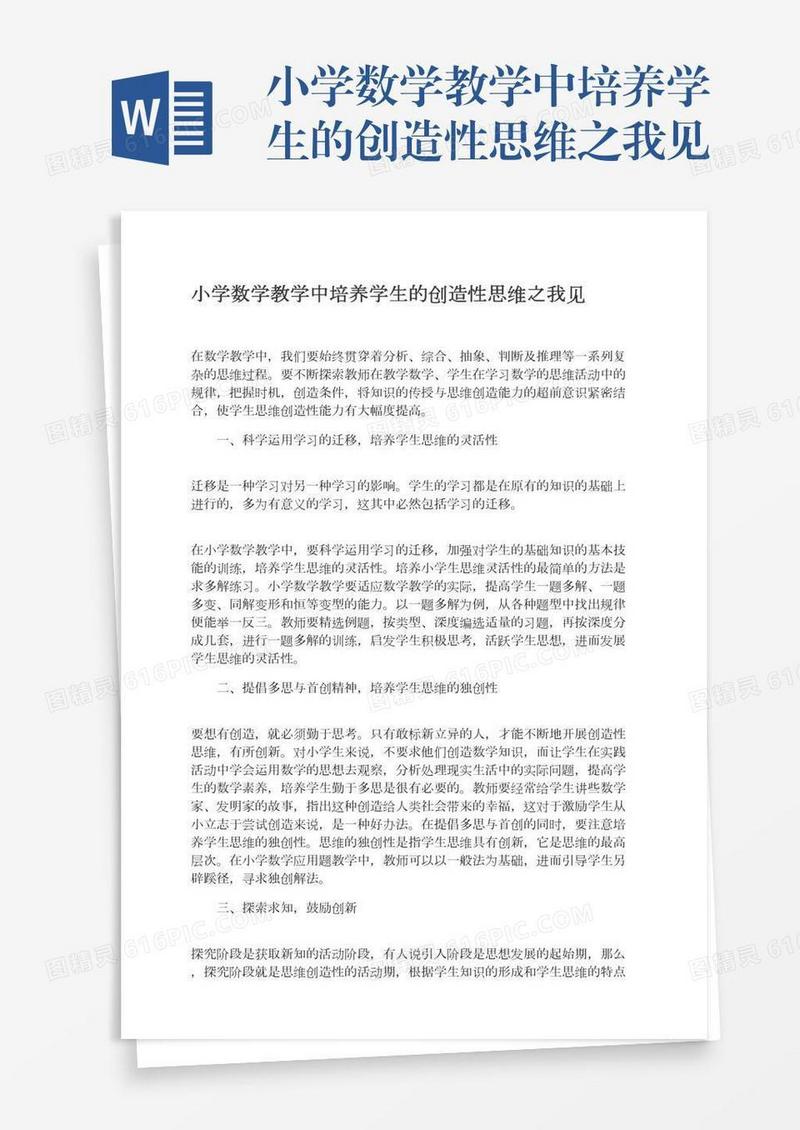 小学数学教学中培养学生的创造性思维之我见