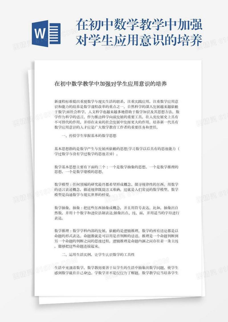 在初中数学教学中加强对学生应用意识的培养