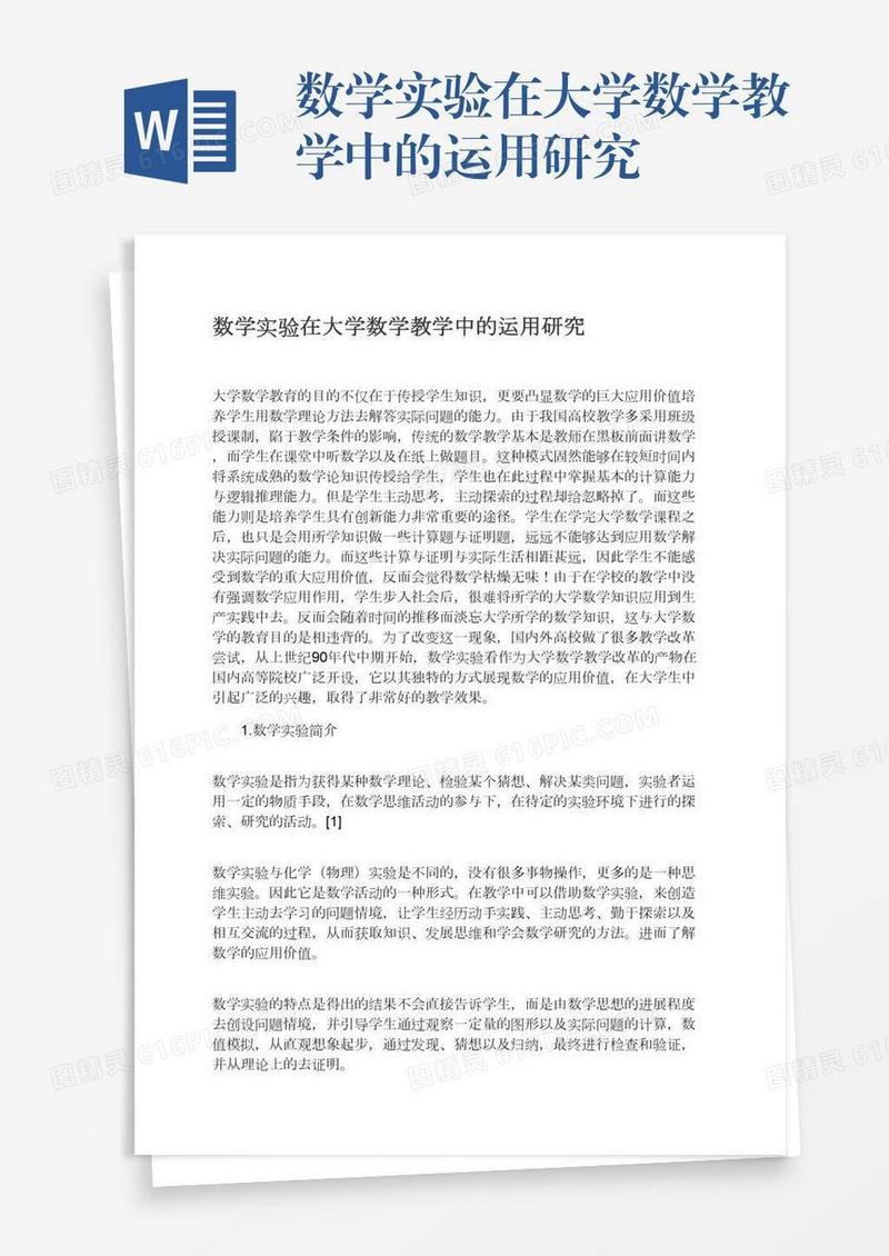 数学实验在大学数学教学中的运用研究