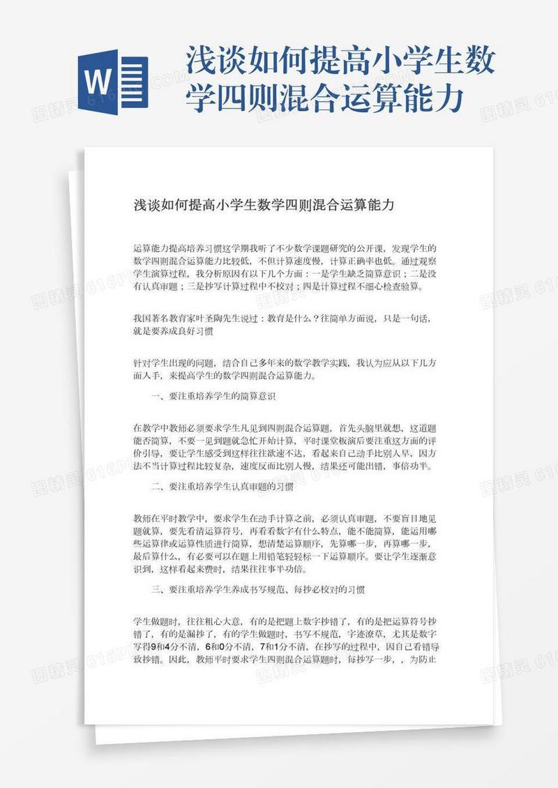 浅谈如何提高小学生数学四则混合运算能力