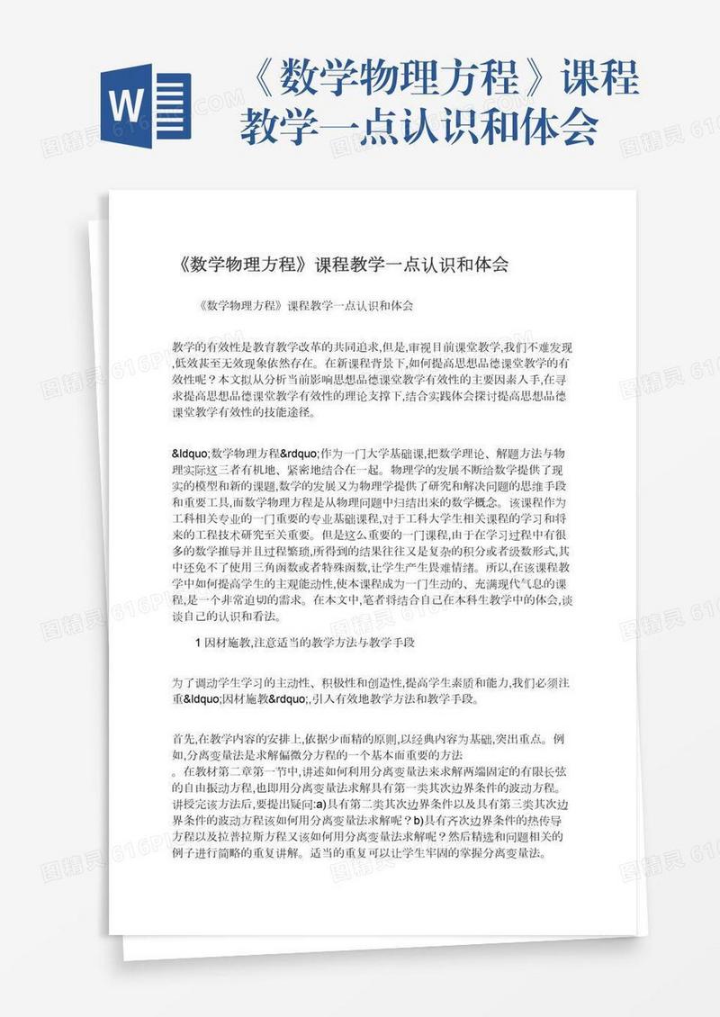 《数学物理方程》课程教学一点认识和体会