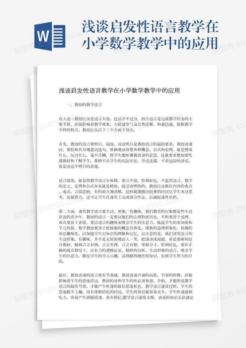 浅谈启发性语言教学在小学数学教学中的应用