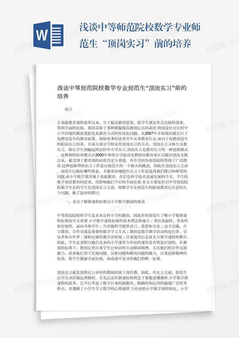 浅谈中等师范院校数学专业师范生“顶岗实习”前的培养