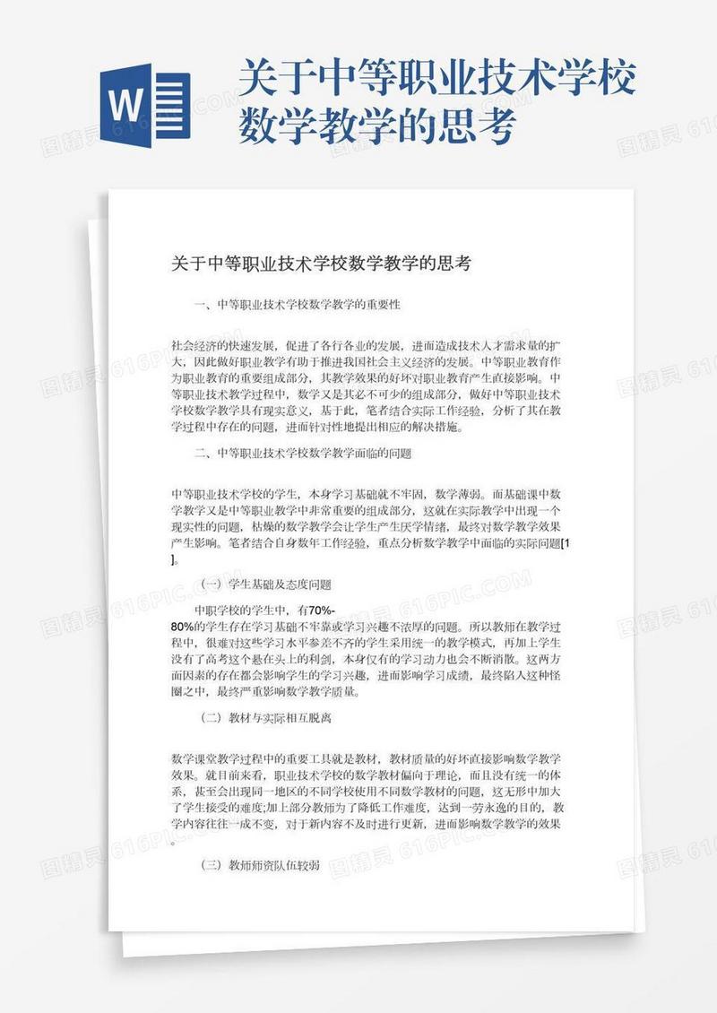 关于中等职业技术学校数学教学的思考