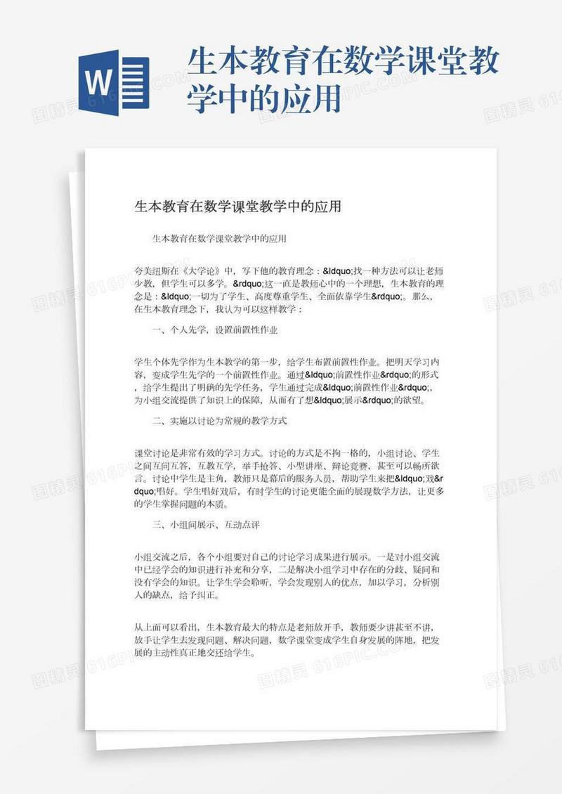 生本教育在数学课堂教学中的应用