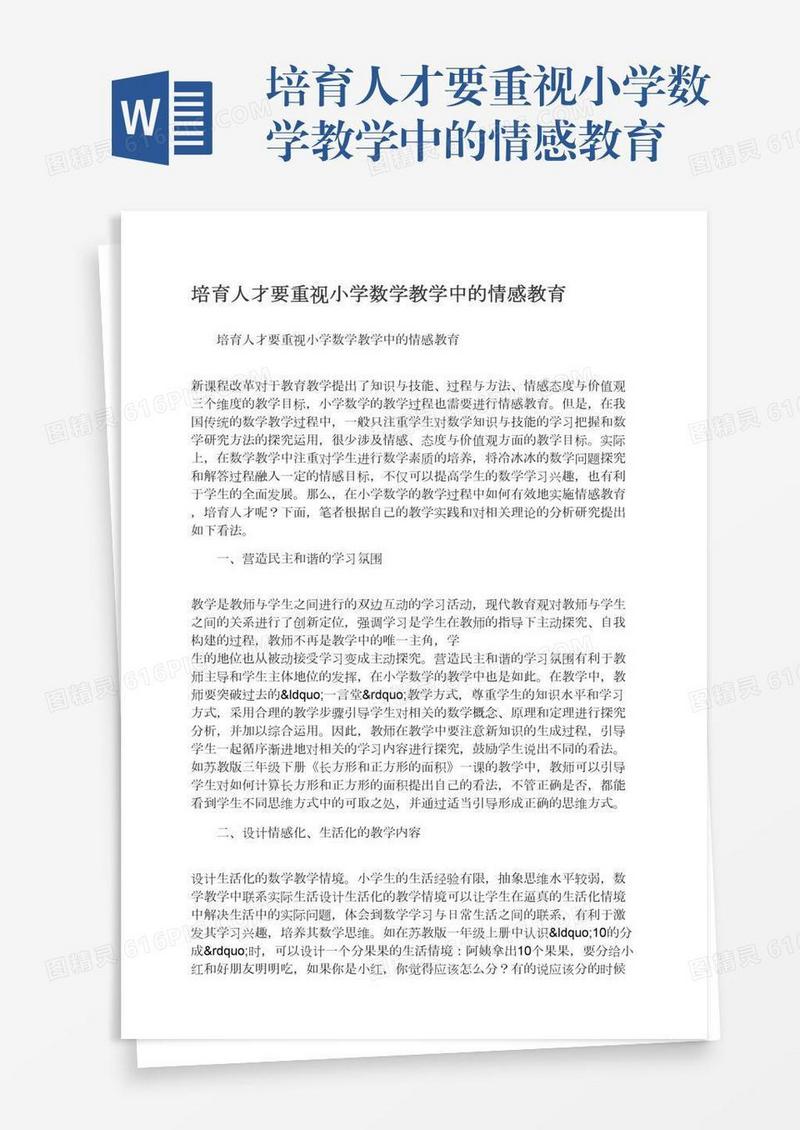 培育人才要重视小学数学教学中的情感教育