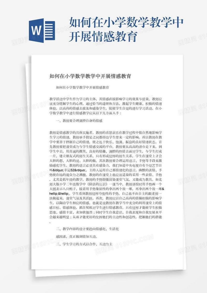 如何在小学数学教学中开展情感教育