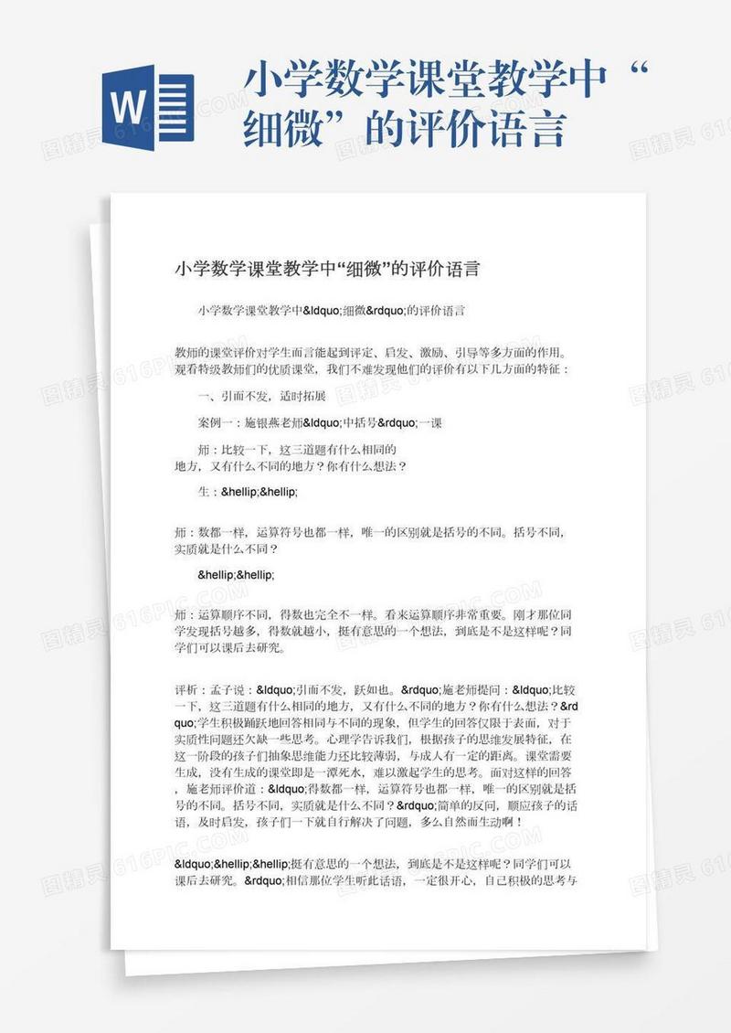 小学数学课堂教学中“细微”的评价语言