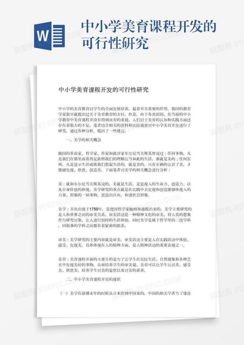 中小学美育课程开发的可行性研究