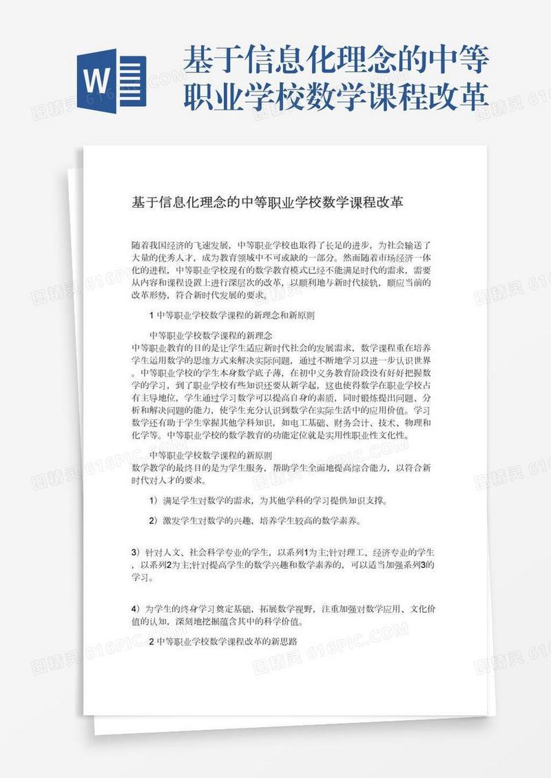 基于信息化理念的中等职业学校数学课程改革