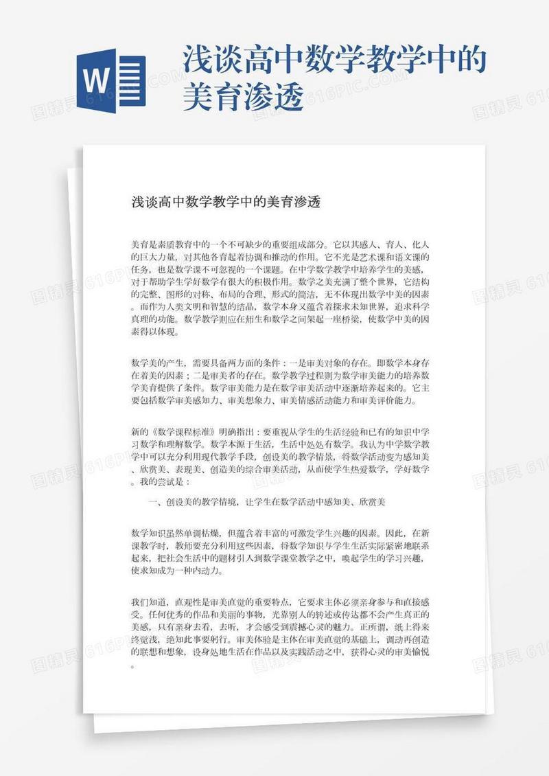 浅谈高中数学教学中的美育渗透