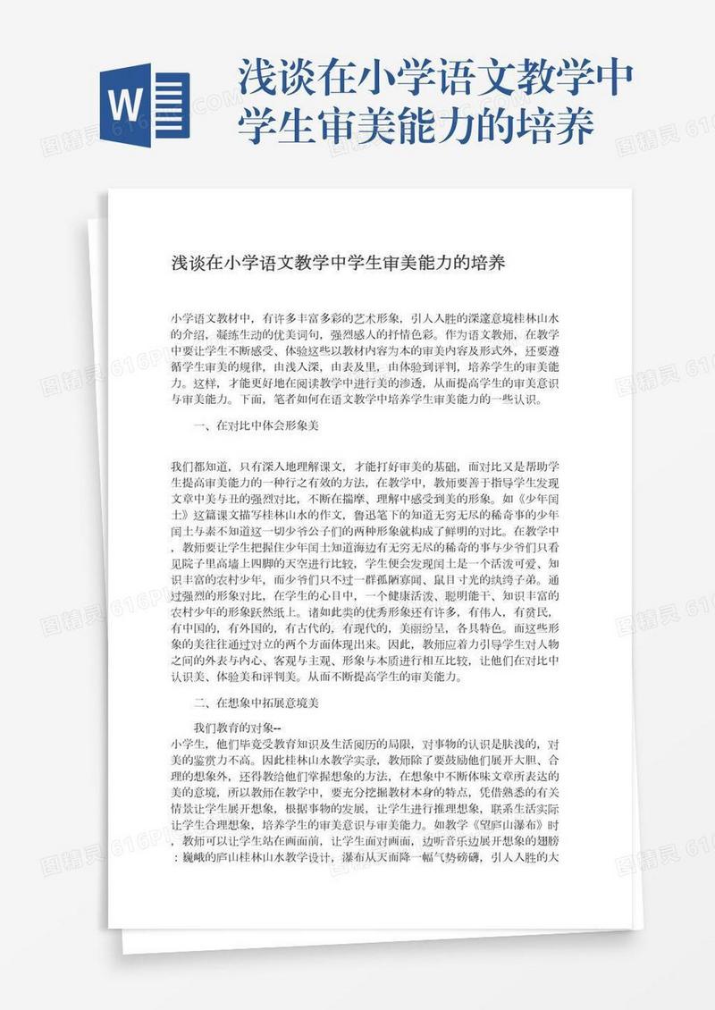 浅谈在小学语文教学中学生审美能力的培养