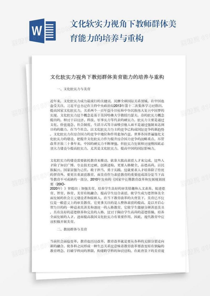 文化软实力视角下教师群体美育能力的培养与重构