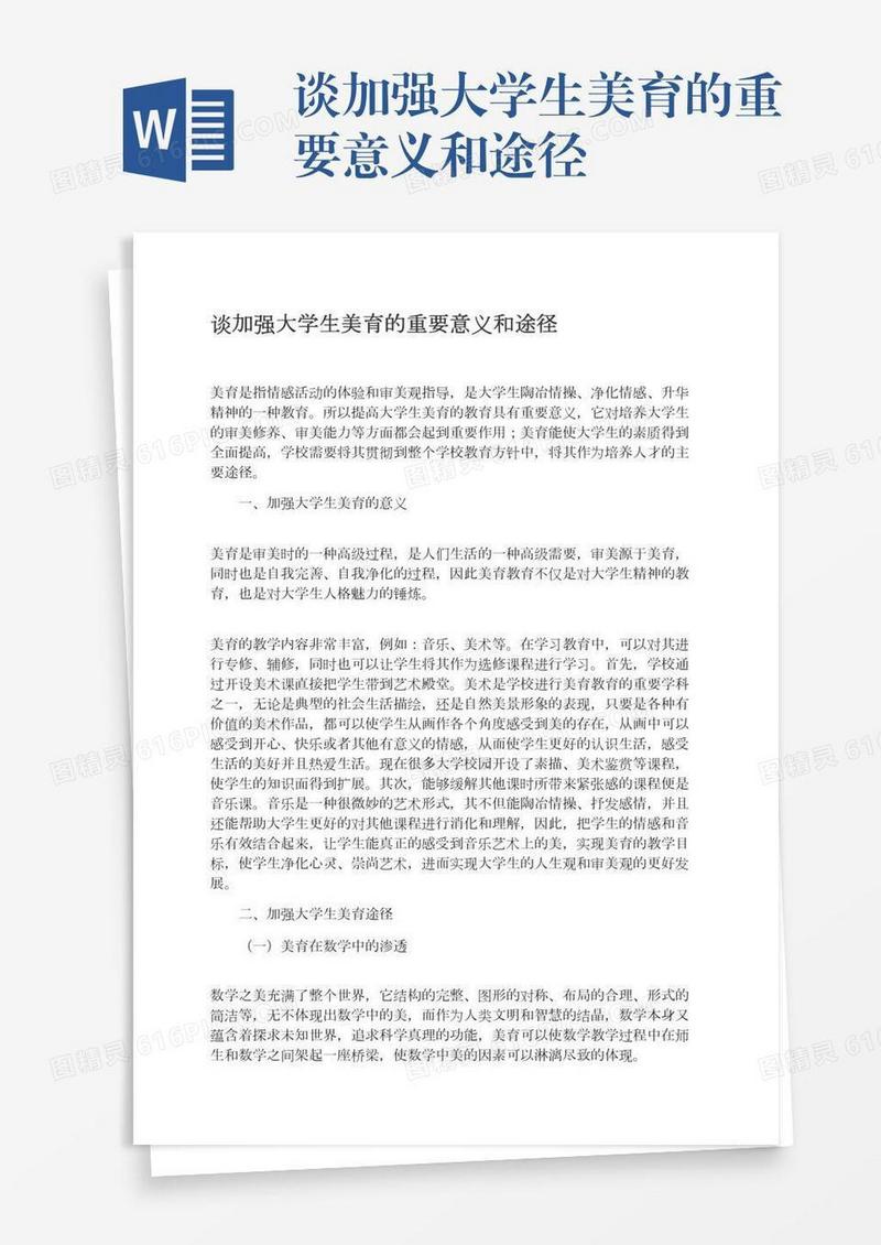 谈加强大学生美育的重要意义和途径