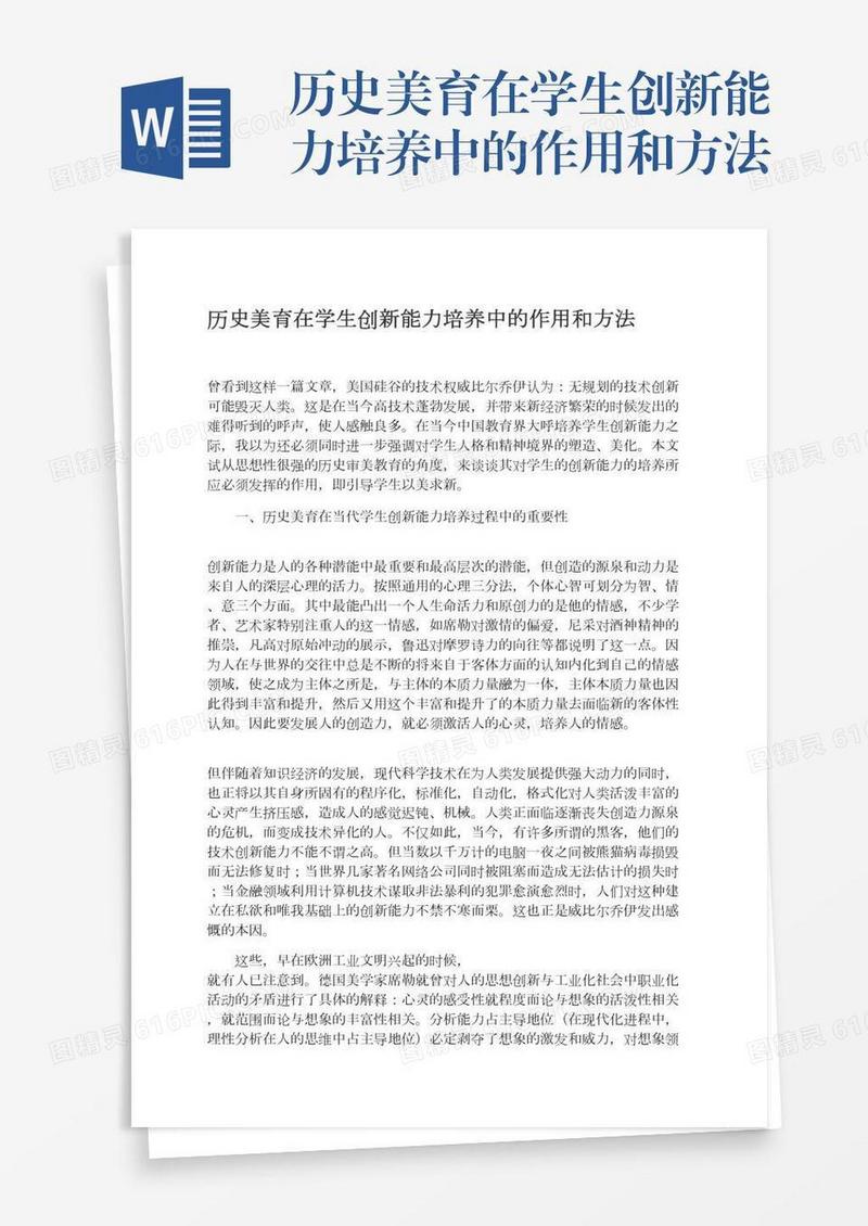 历史美育在学生创新能力培养中的作用和方法