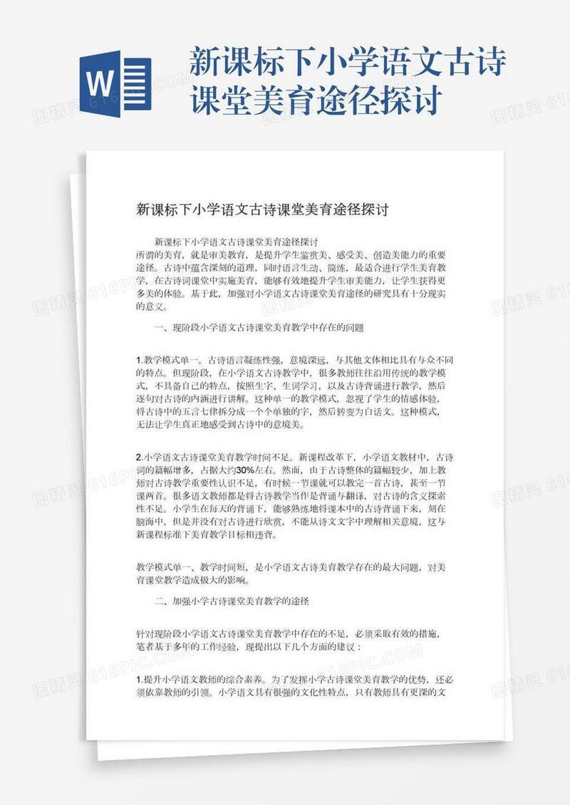 新课标下小学语文古诗课堂美育途径探讨