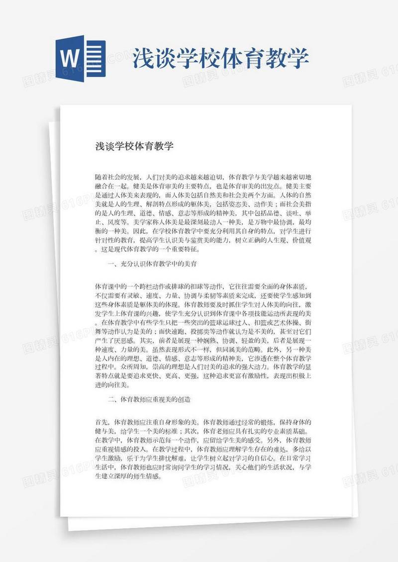 浅谈学校体育教学