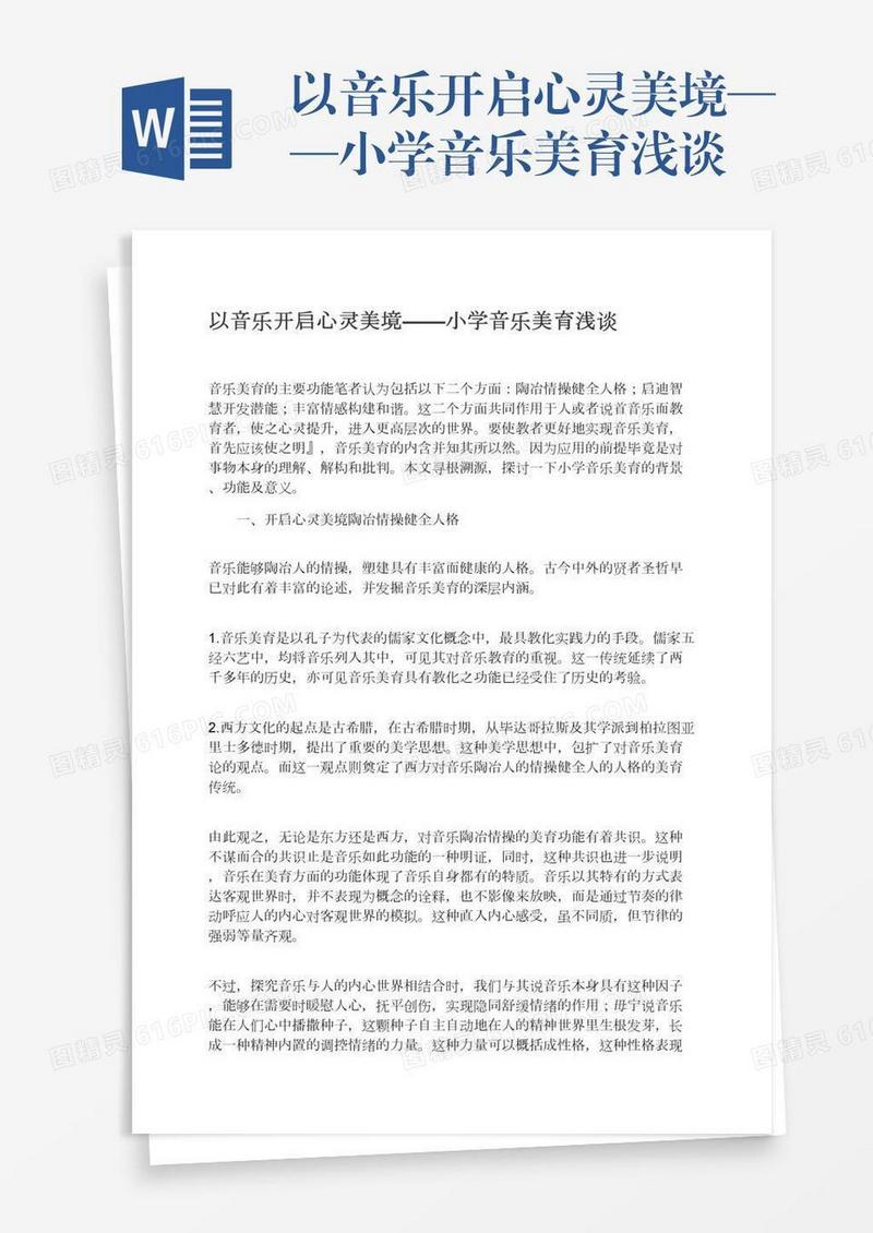 以音乐开启心灵美境——小学音乐美育浅谈