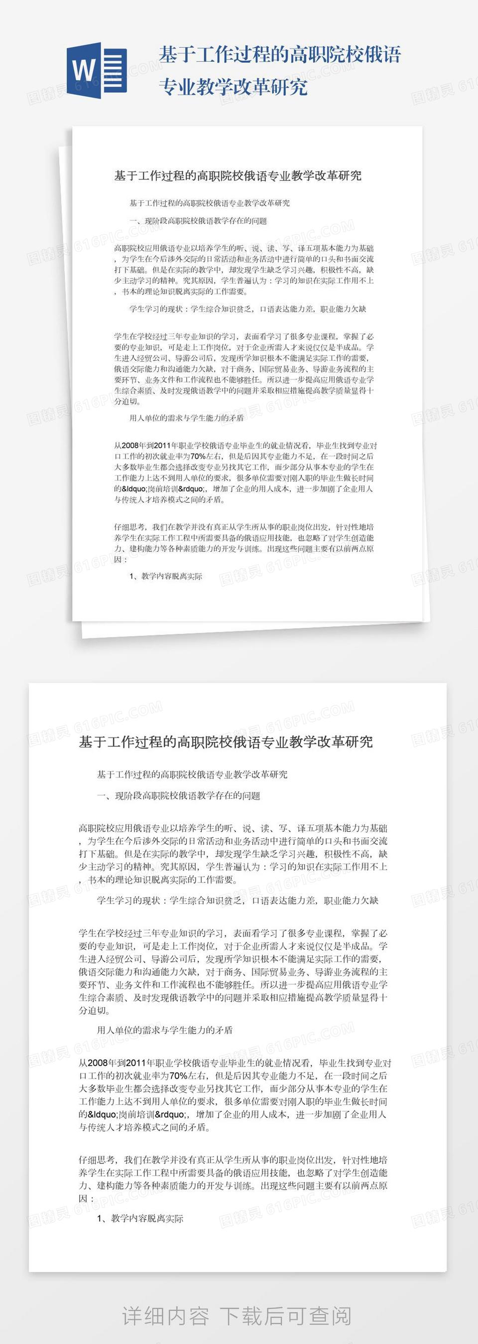 基于工作过程的高职院校俄语专业教学改革研究