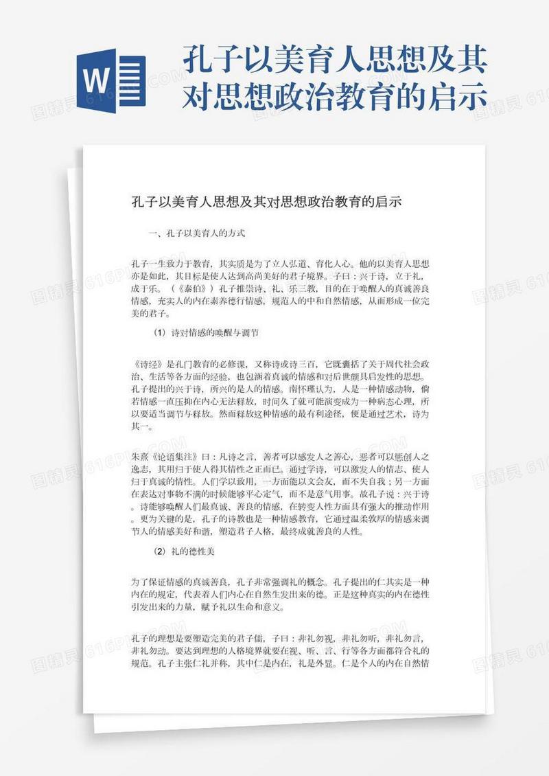 孔子以美育人思想及其对思想政治教育的启示
