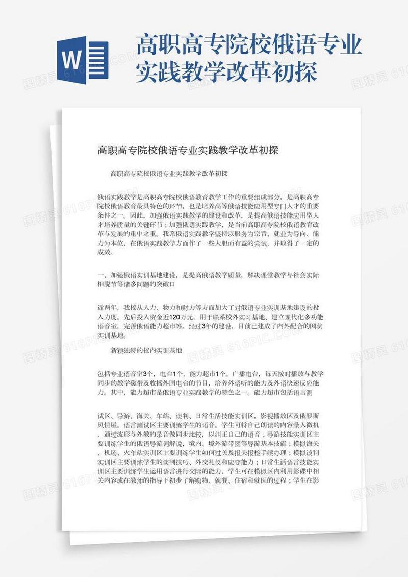高职高专院校俄语专业实践教学改革初探