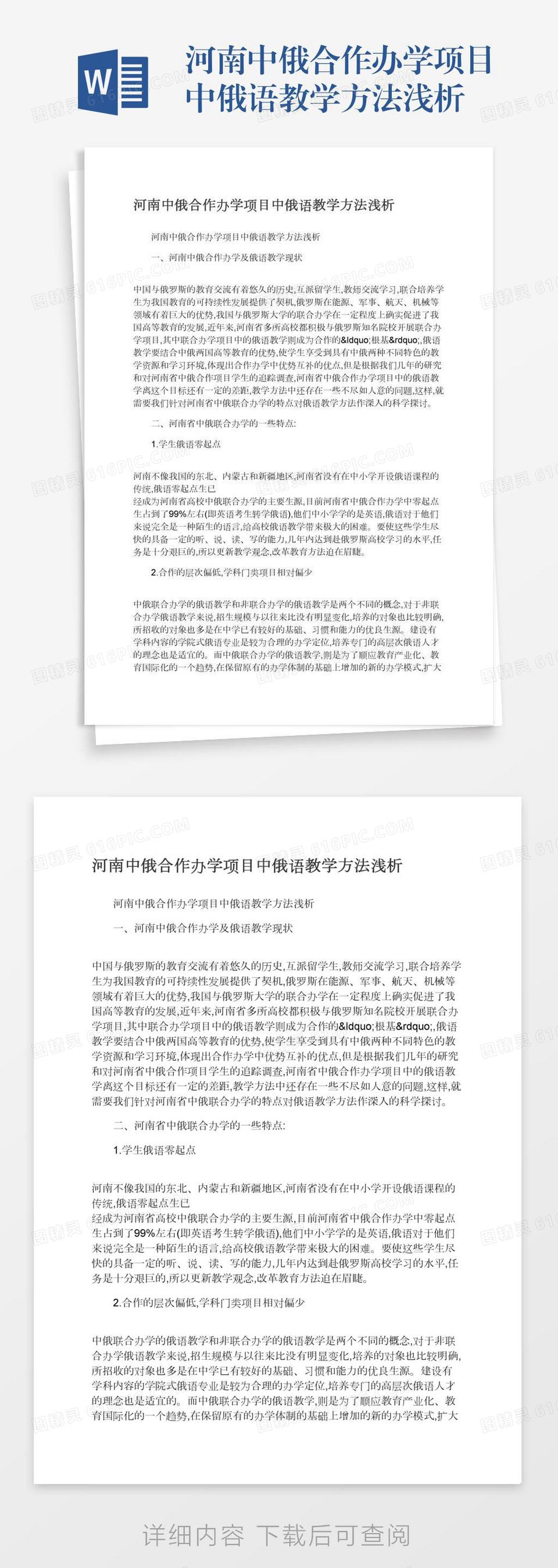 河南中俄合作办学项目中俄语教学方法浅析