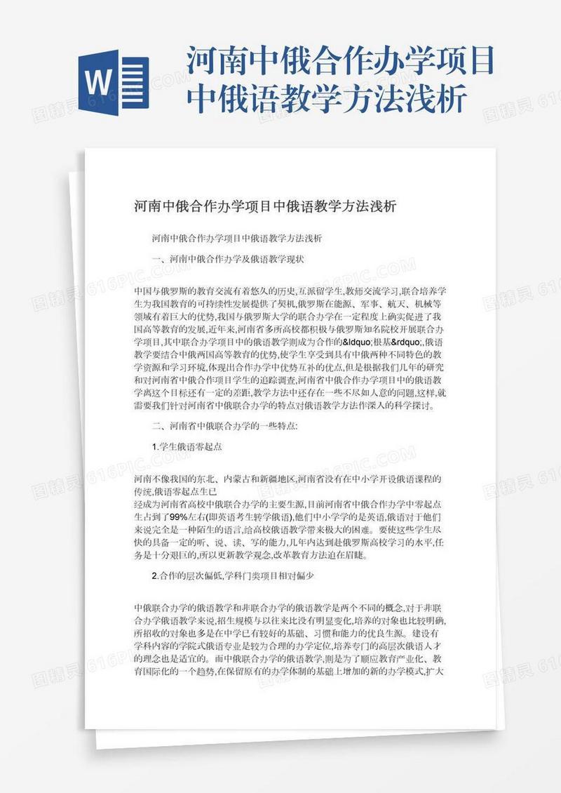 河南中俄合作办学项目中俄语教学方法浅析