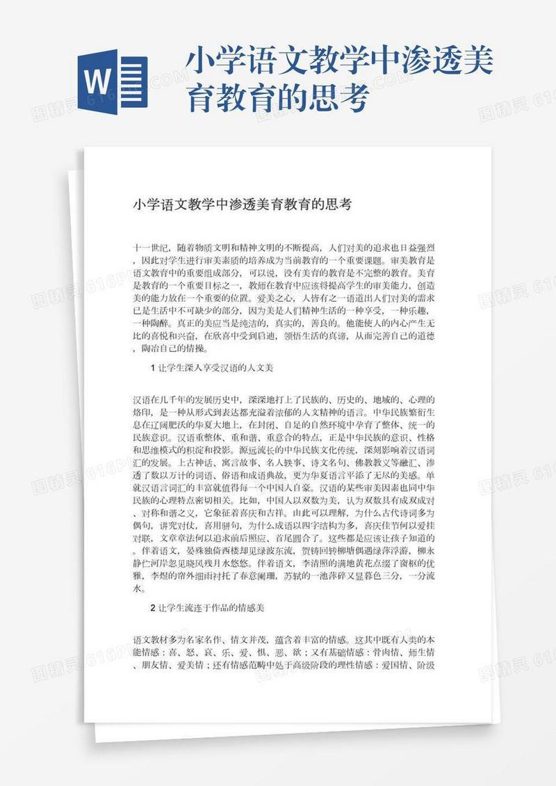 小学语文教学中渗透美育教育的思考