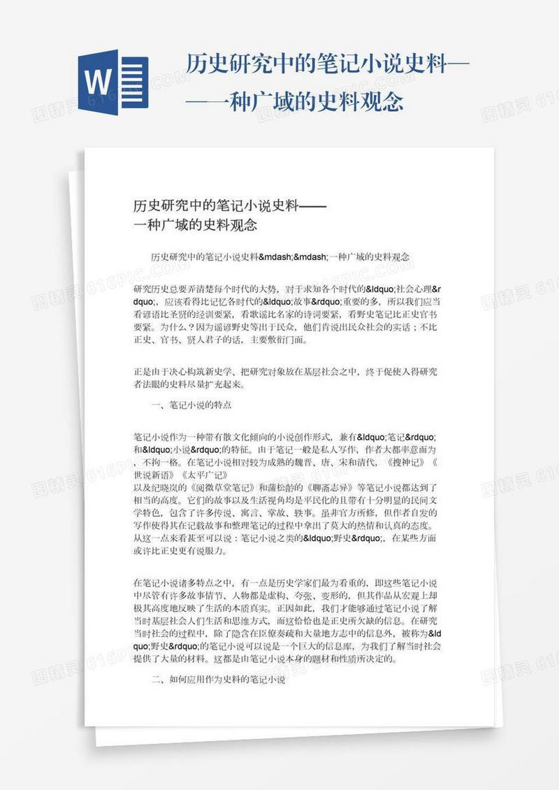 历史研究中的笔记小说史料——一种广域的史料观念