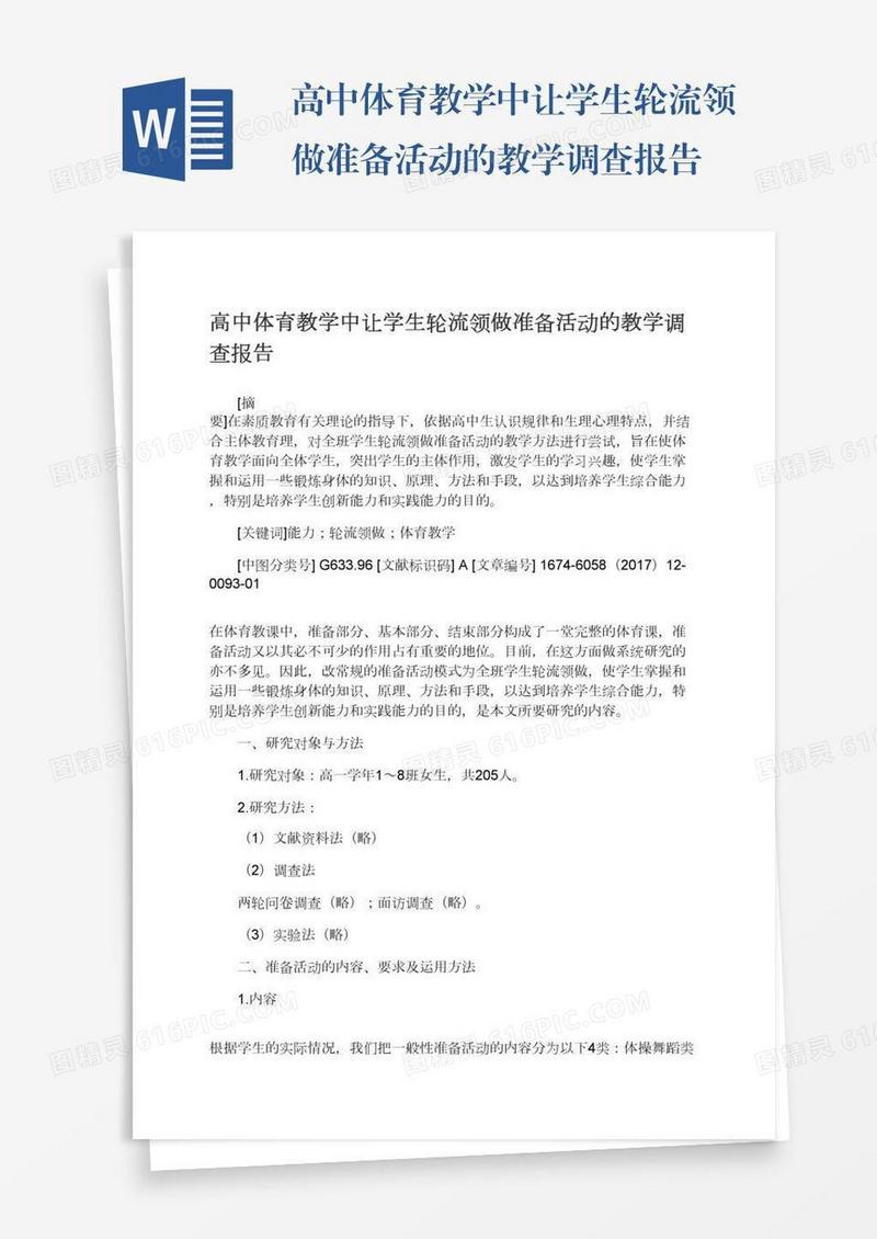 高中体育教学中让学生轮流领做准备活动的教学调查报告