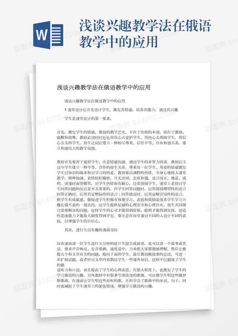 浅谈兴趣教学法在俄语教学中的应用