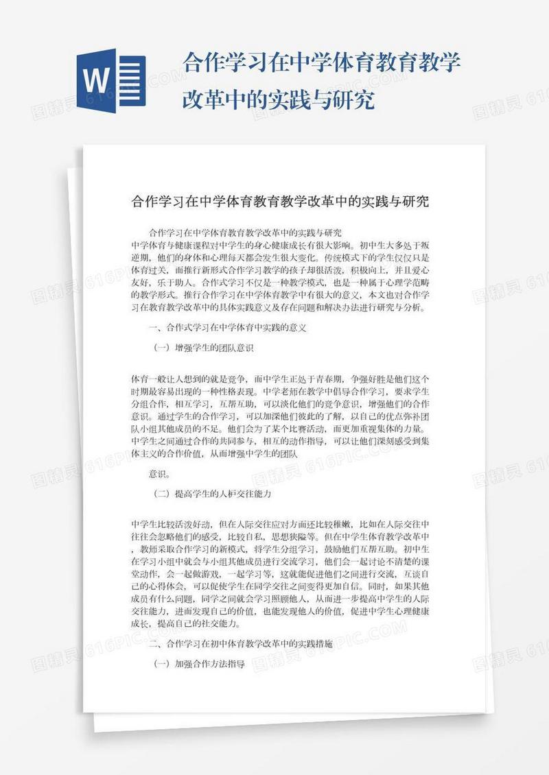 合作学习在中学体育教育教学改革中的实践与研究