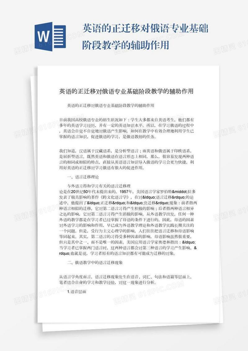 英语的正迁移对俄语专业基础阶段教学的辅助作用