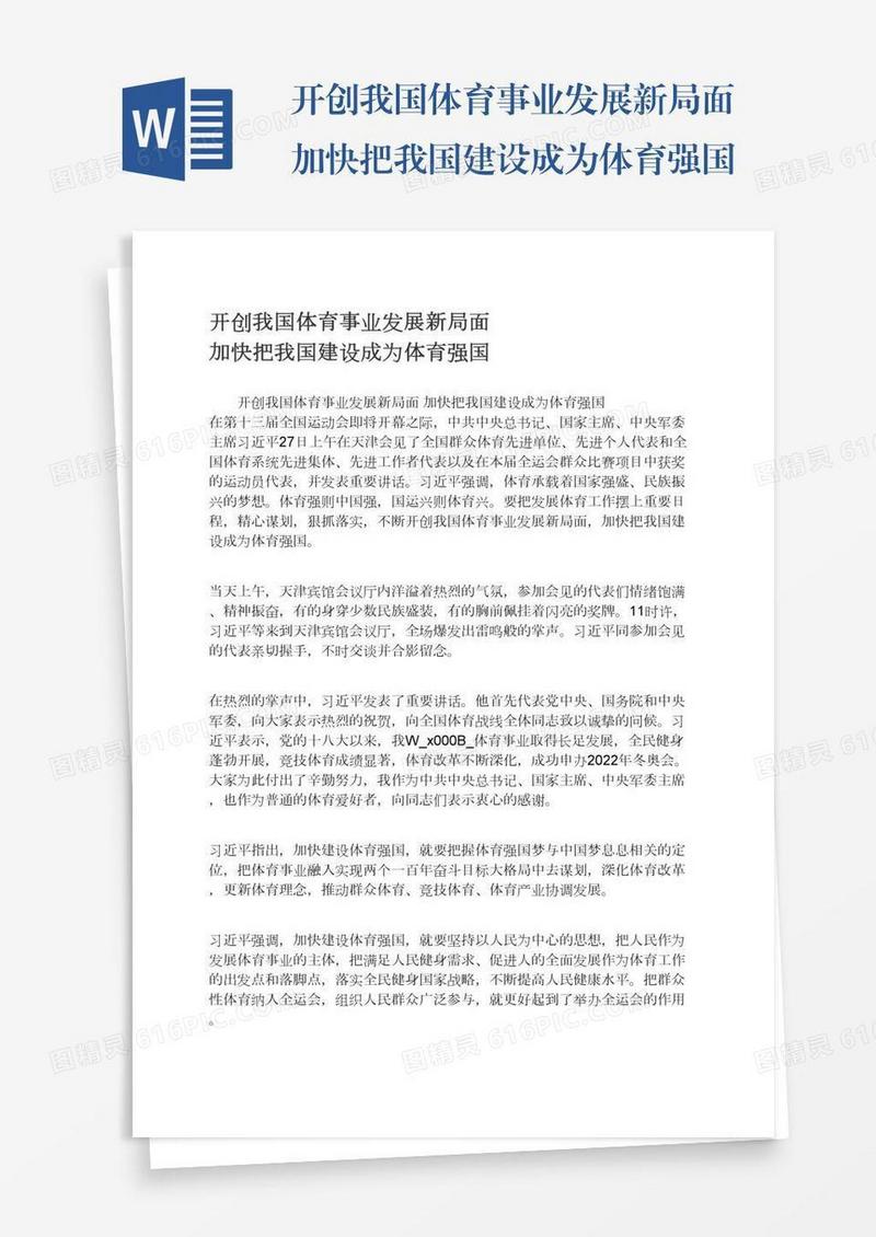 开创我国体育事业发展新局面加快把我国建设成为体育强国