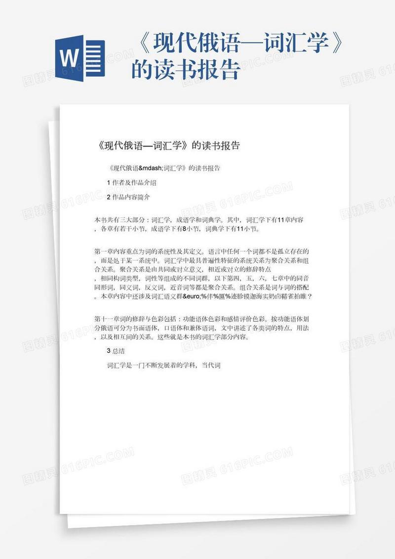《现代俄语—词汇学》的读书报告