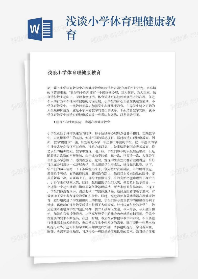 浅谈小学体育理健康教育
