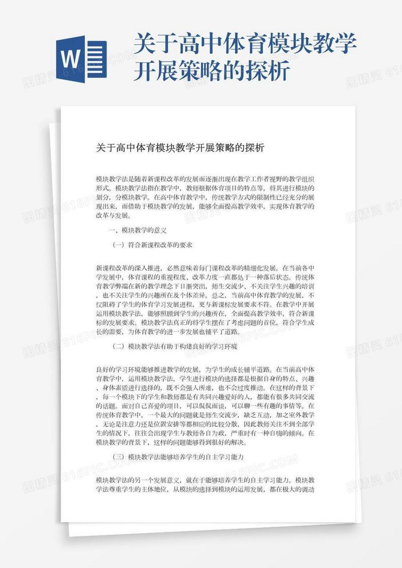 关于高中体育模块教学开展策略的探析