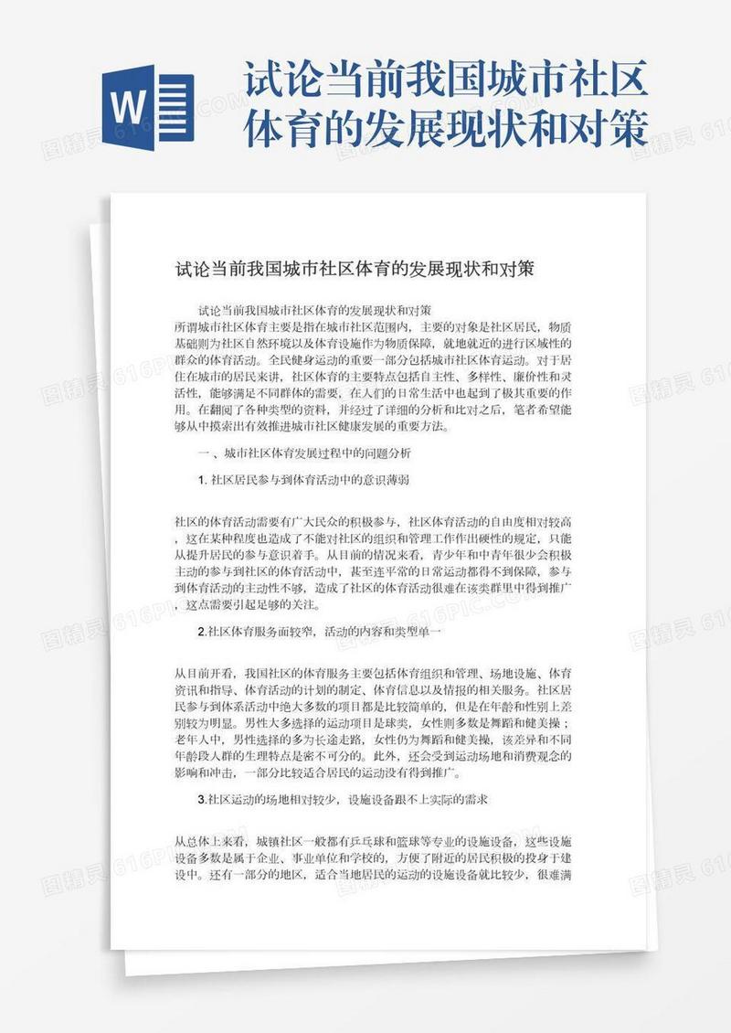 试论当前我国城市社区体育的发展现状和对策