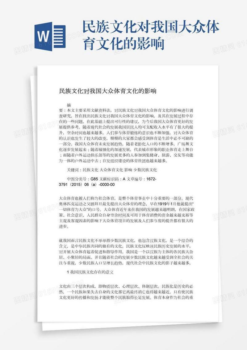 民族文化对我国大众体育文化的影响