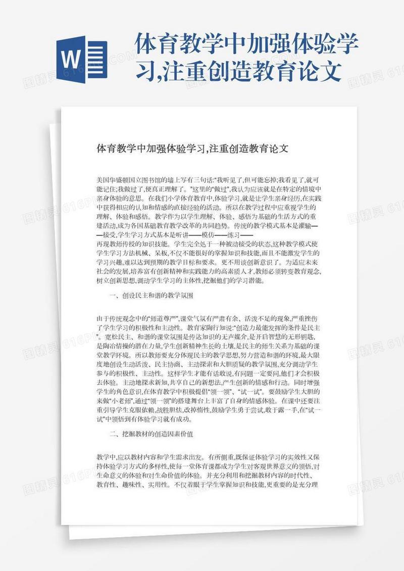 体育教学中加强体验学习,注重创造教育论文