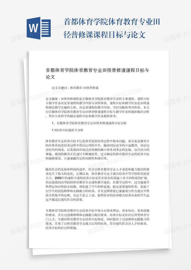 首都体育学院体育教育专业田径普修课课程目标与论文