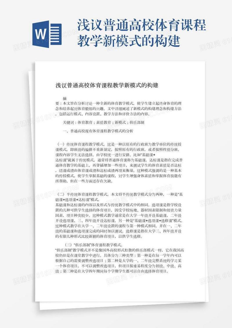 浅议普通高校体育课程教学新模式的构建