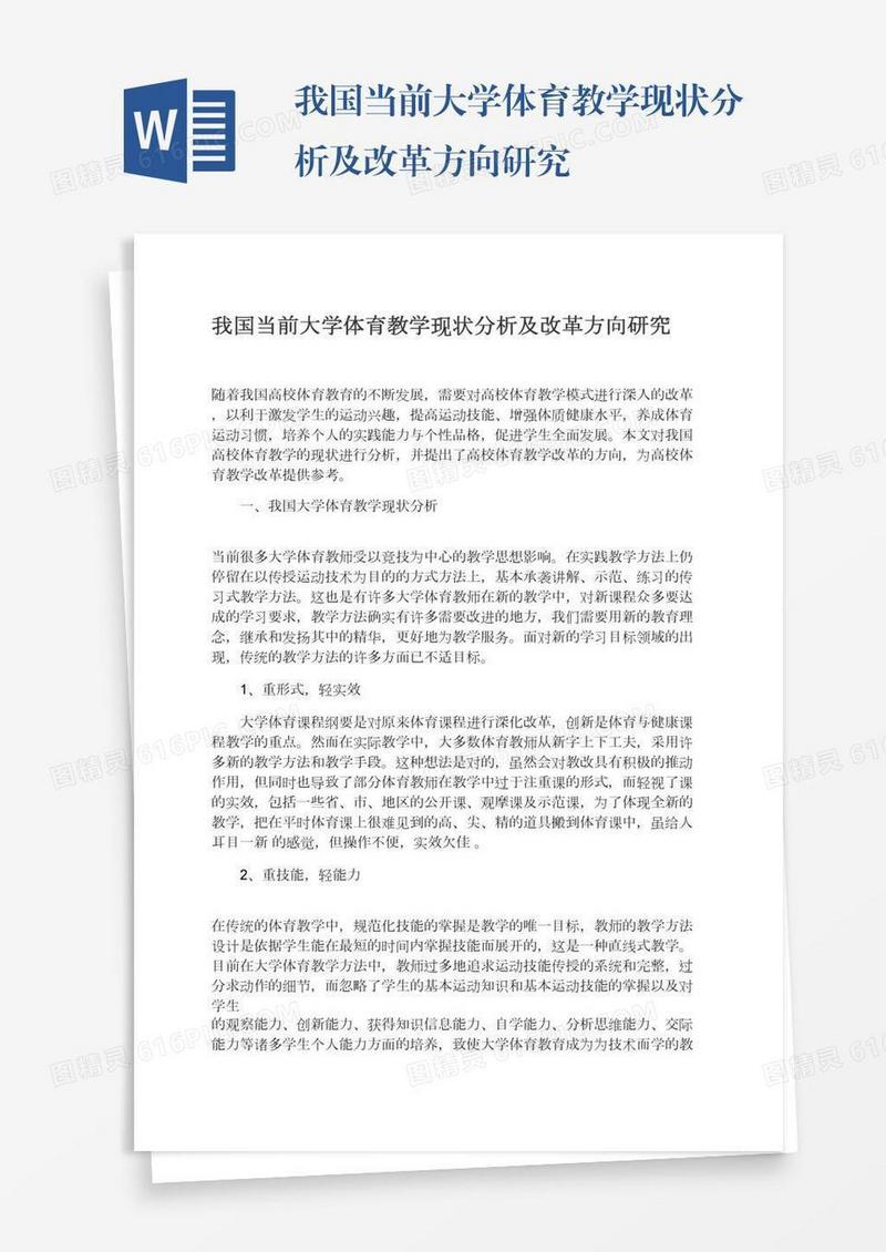 我国当前大学体育教学现状分析及改革方向研究