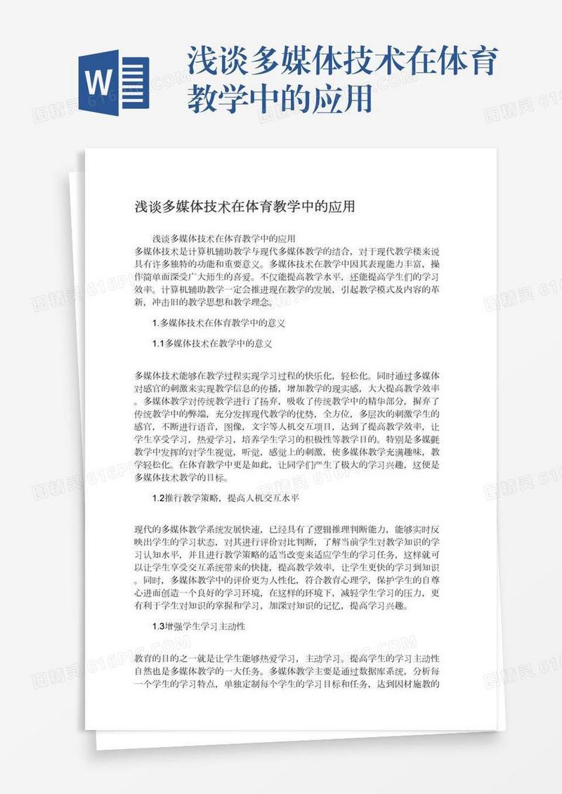 浅谈多媒体技术在体育教学中的应用